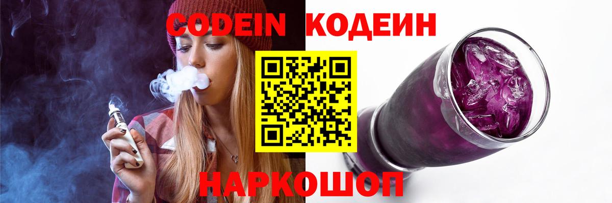Старая Купавна  Codein Purple Drank  Вход с VPN  Кодеин Purple Drank 